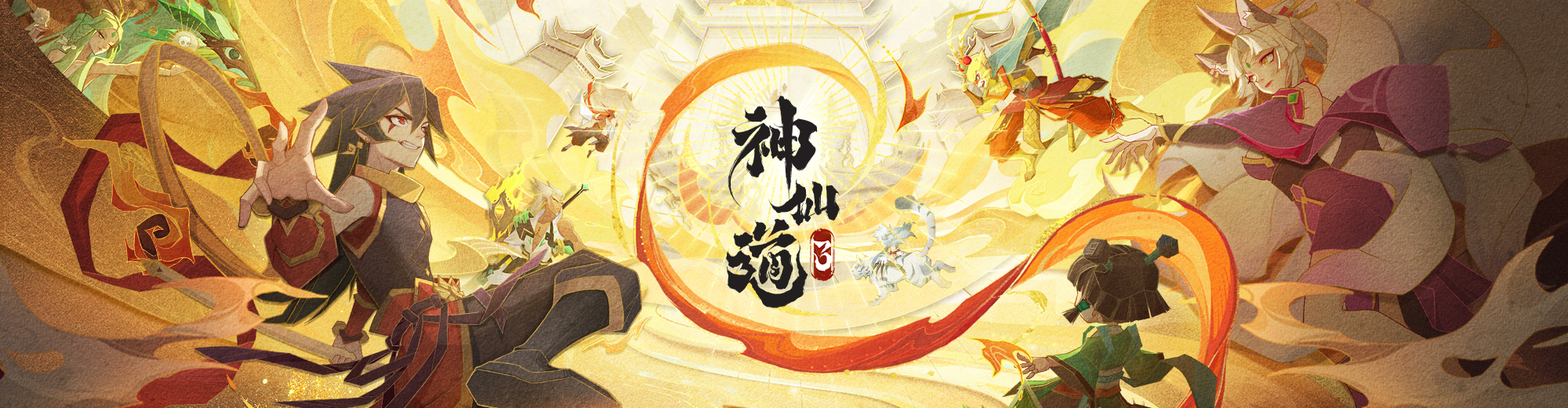 超3億注冊用戶的經典IP正版續作手游《神仙道3》來啦！
